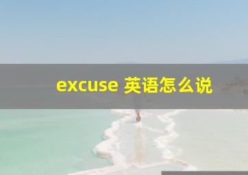 excuse 英语怎么说